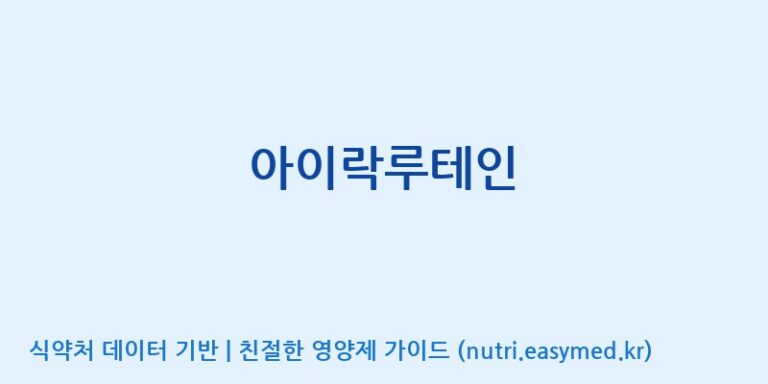 [(주)서흥] 아이락루테인 효능, 성분 및 부작용 주의사항 완벽 정리