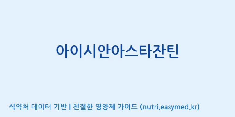 [(주)서흥] 아이시안아스타잔틴 효능, 성분 및 부작용 주의사항 완벽 정리