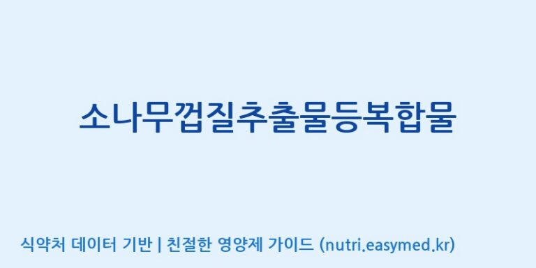 [(주)서흥] 소나무껍질추출물등복합물 효능, 성분 및 부작용 주의사항 완벽 정리