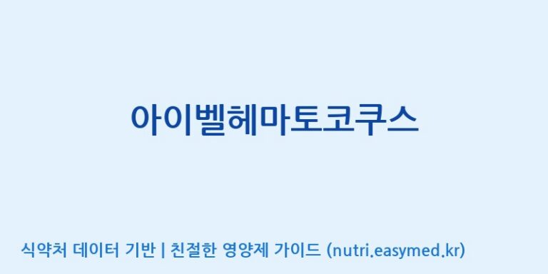 [(주)서흥] 아이벨헤마토코쿠스 효능, 성분 및 부작용 주의사항 완벽 정리