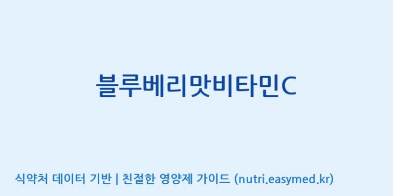 [(주)서흥] 블루베리맛비타민C 효능, 성분 및 부작용 주의사항 완벽 정리