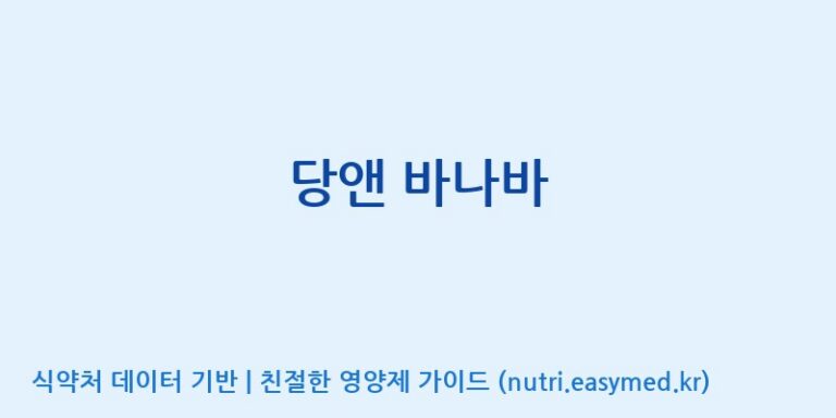 [(주)서흥] 당앤 바나바 효능, 성분 및 부작용 주의사항 완벽 정리