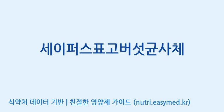 [(주)서흥] 세이퍼스표고버섯균사체 효능, 성분 및 부작용 주의사항 완벽 정리