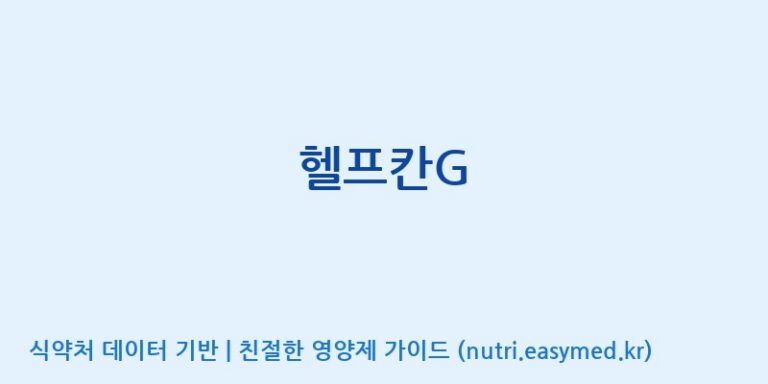 [(주)서흥] 헬프칸G 효능, 성분 및 부작용 주의사항 완벽 정리