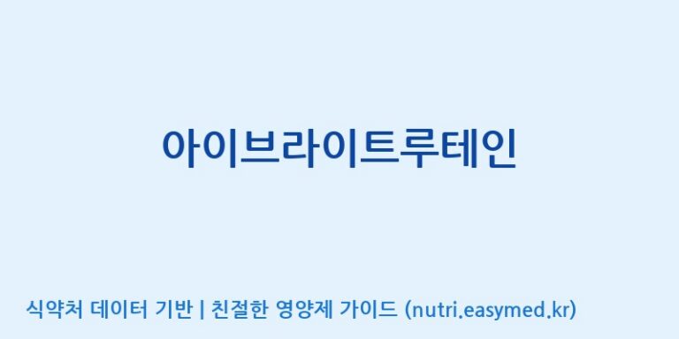 [(주)서흥] 아이브라이트루테인 효능, 성분 및 부작용 주의사항 완벽 정리