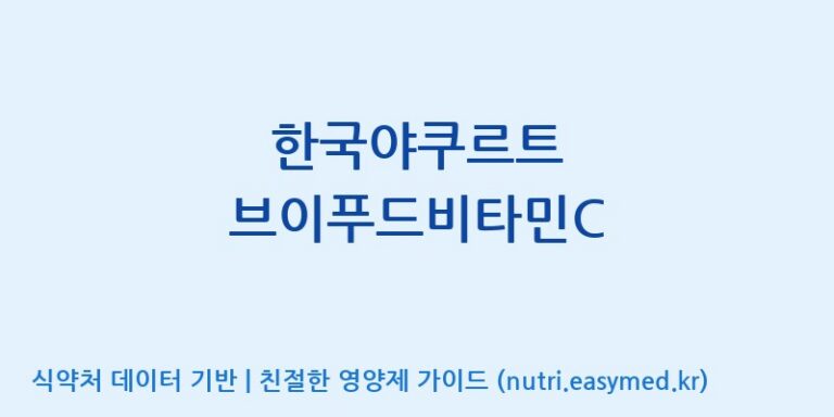 [(주)서흥] 한국야쿠르트 브이푸드비타민C 효능, 성분 및 부작용 주의사항 완벽 정리