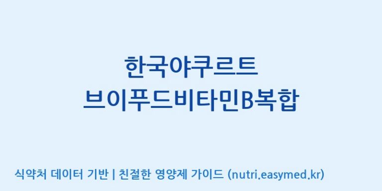 [(주)서흥] 한국야쿠르트 브이푸드비타민B복합 효능, 성분 및 부작용 주의사항 완벽 정리