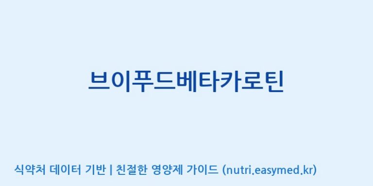 [(주)서흥] 브이푸드베타카로틴 효능, 성분 및 부작용 주의사항 완벽 정리