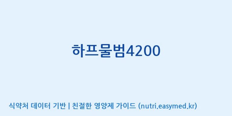 [(주)서흥] 하프물범4200 효능, 성분 및 부작용 주의사항 완벽 정리