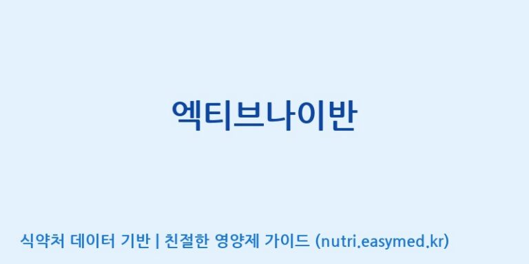 [(주)서흥] 엑티브나이반 효능, 성분 및 부작용 주의사항 완벽 정리