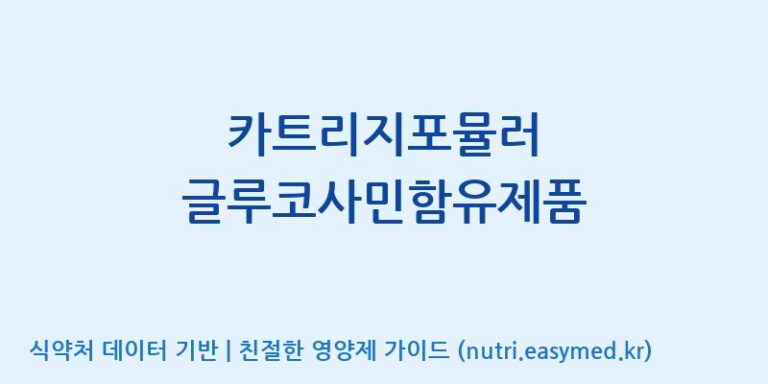 [(주)서흥] 카트리지포뮬러 글루코사민함유제품 효능, 성분 및 부작용 주의사항 완벽 정리