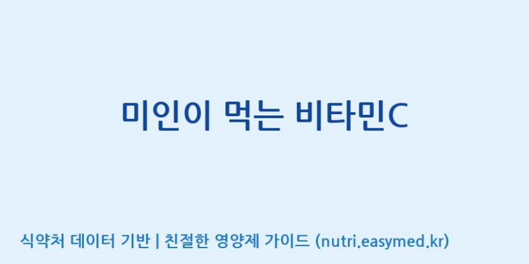 [(주)서흥] 미인이 먹는 비타민C 효능, 성분 및 부작용 주의사항 완벽 정리