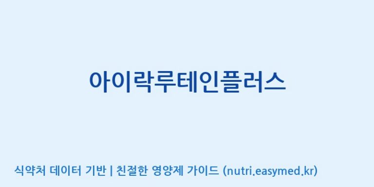[(주)서흥] 아이락루테인플러스 효능, 성분 및 부작용 주의사항 완벽 정리