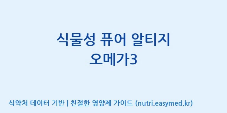 [(주)서흥] 식물성 퓨어 알티지 오메가3 효능, 성분 및 부작용 주의사항 완벽 정리