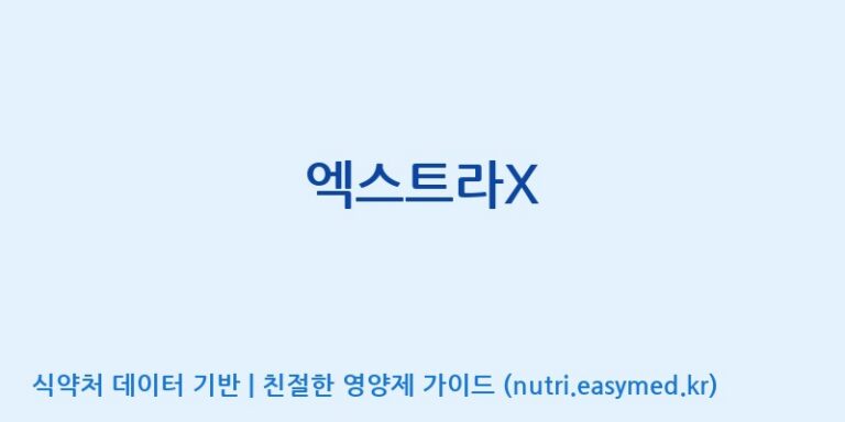 [(주)서흥] 엑스트라X 효능, 성분 및 부작용 주의사항 완벽 정리