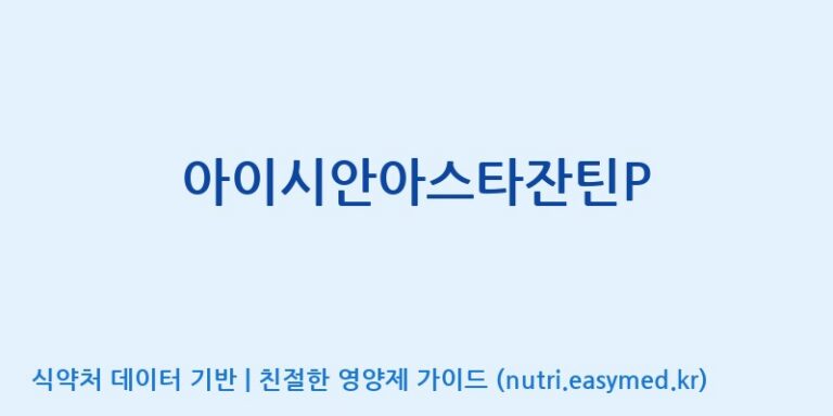 [(주)서흥] 아이시안아스타잔틴P 효능, 성분 및 부작용 주의사항 완벽 정리