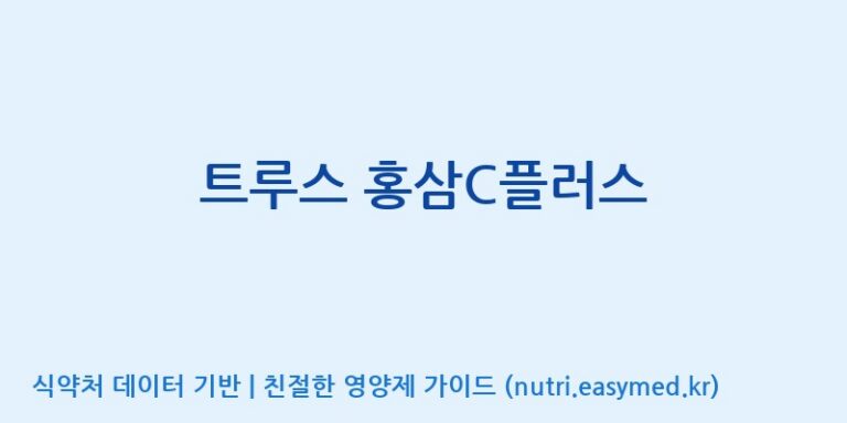 [(주)서흥] 트루스 홍삼C플러스 효능, 성분 및 부작용 주의사항 완벽 정리