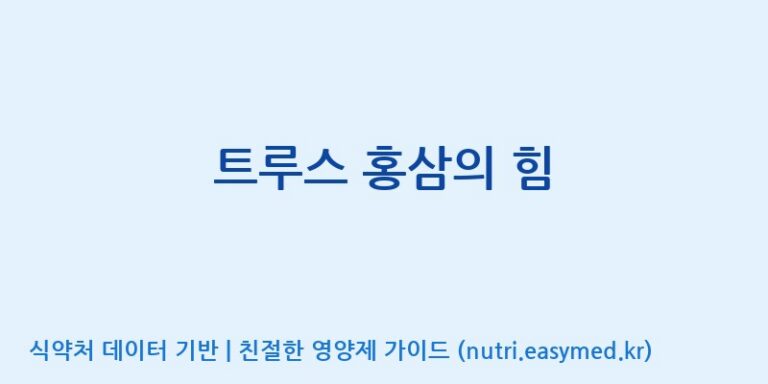[(주)서흥] 트루스 홍삼의 힘 효능, 성분 및 부작용 주의사항 완벽 정리