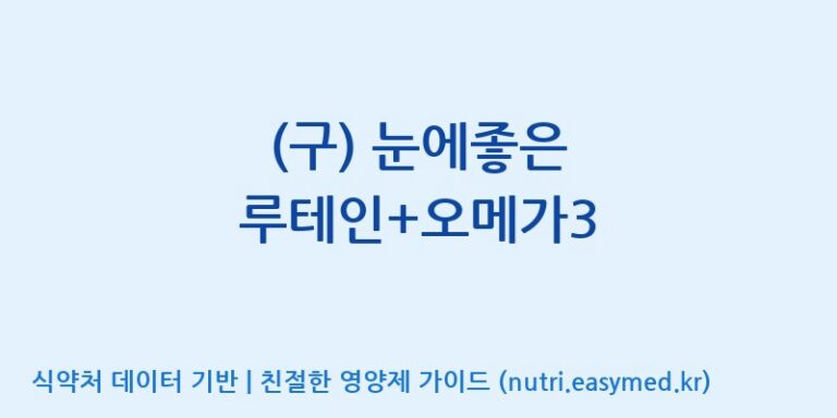 [(주)서흥] (구) 눈에좋은 루테인+오메가3 효능, 성분 및 부작용 주의사항 완벽 정리