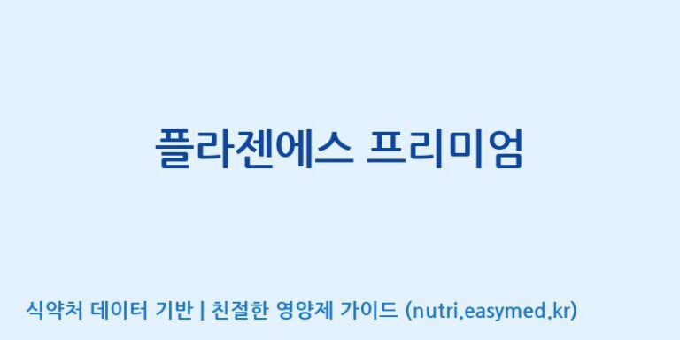 [(주)서흥] 플라젠에스 프리미엄 효능, 성분 및 부작용 주의사항 완벽 정리
