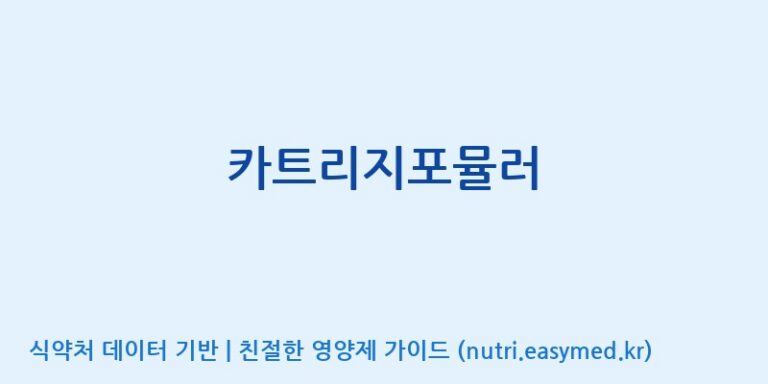 [(주)서흥] 카트리지포뮬러 효능, 성분 및 부작용 주의사항 완벽 정리