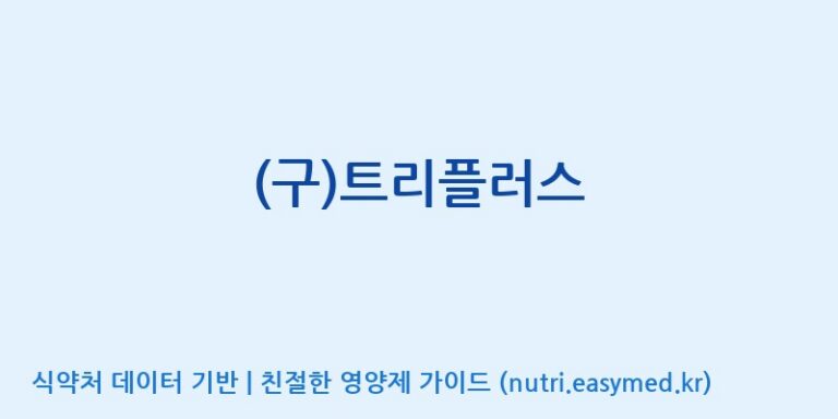 [(주)서흥] (구)트리플러스 효능, 성분 및 부작용 주의사항 완벽 정리