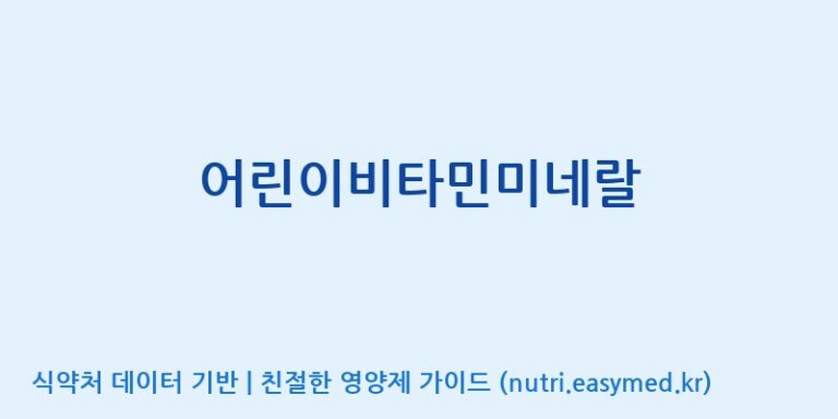 [(주)서흥] 어린이비타민미네랄 효능, 성분 및 부작용 주의사항 완벽 정리