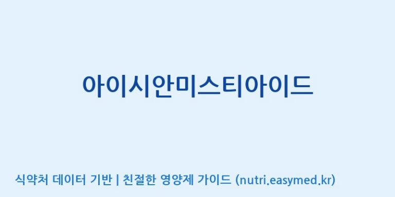 [(주)서흥] 아이시안미스티아이드 효능, 성분 및 부작용 주의사항 완벽 정리