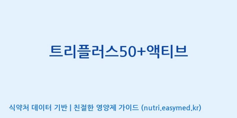 [(주)서흥] 트리플러스50+액티브 효능, 성분 및 부작용 주의사항 완벽 정리