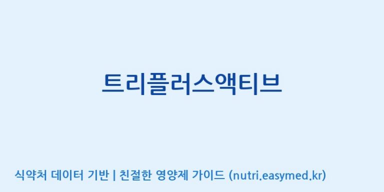 [(주)서흥] 트리플러스액티브 효능, 성분 및 부작용 주의사항 완벽 정리