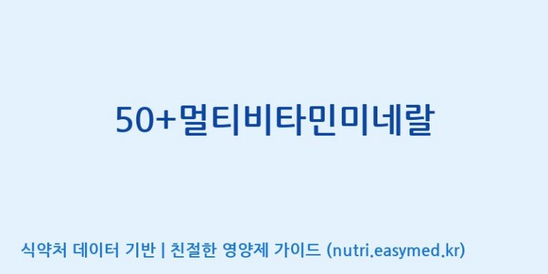 [(주)서흥] 50+멀티비타민미네랄 효능, 성분 및 부작용 주의사항 완벽 정리
