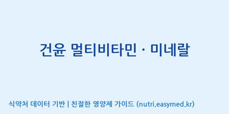 [(주)서흥] 건윤 멀티비타민 · 미네랄 효능, 성분 및 부작용 주의사항 완벽 정리