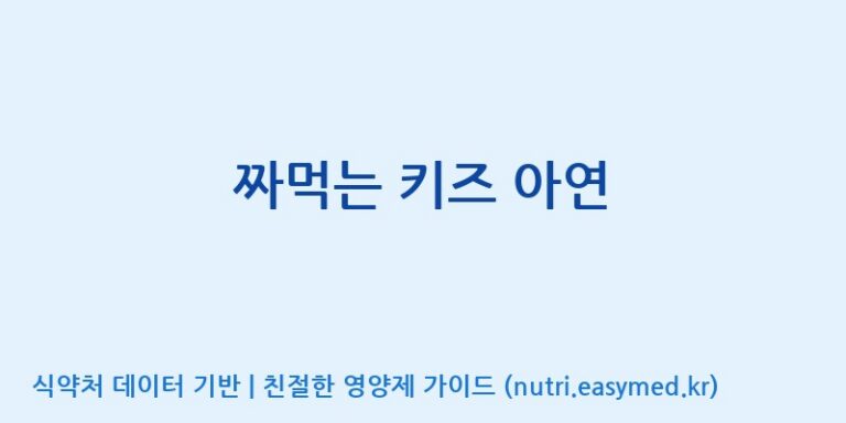 [(주)서흥] 짜먹는 키즈 아연 효능, 성분 및 부작용 주의사항 완벽 정리