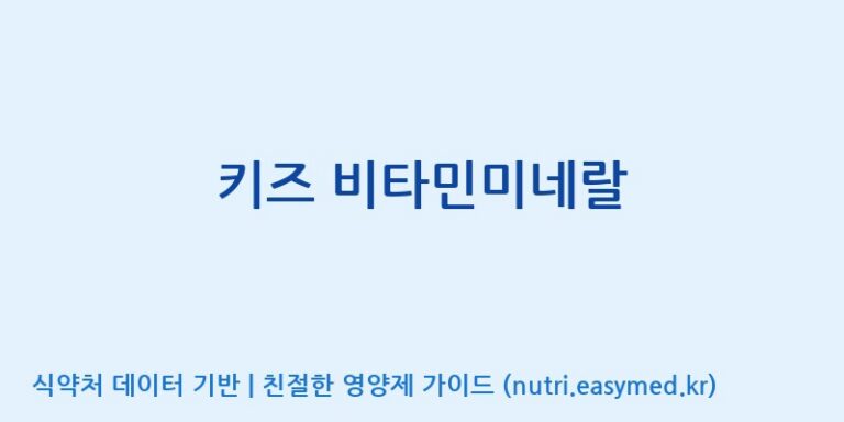 [(주)서흥] 키즈 비타민미네랄 효능, 성분 및 부작용 주의사항 완벽 정리
