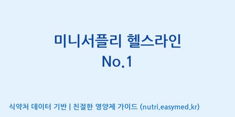 [(주)서흥] 미니서플리 헬스라인 No.1 효능, 성분 및 부작용 주의사항 완벽 정리