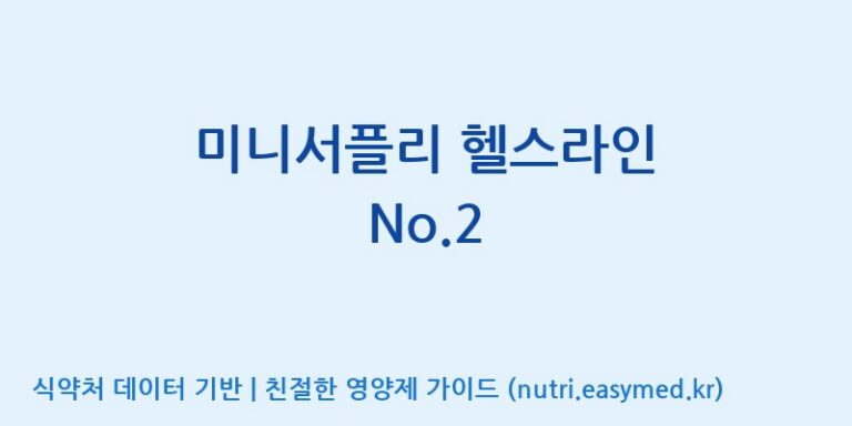 [(주)서흥] 미니서플리 헬스라인 No.2 효능, 성분 및 부작용 주의사항 완벽 정리