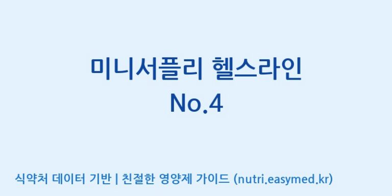 [(주)서흥] 미니서플리 헬스라인 No.4 효능, 성분 및 부작용 주의사항 완벽 정리