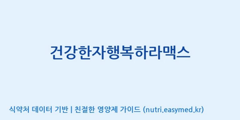 [(주)서흥] 건강한자행복하라맥스 효능, 성분 및 부작용 주의사항 완벽 정리