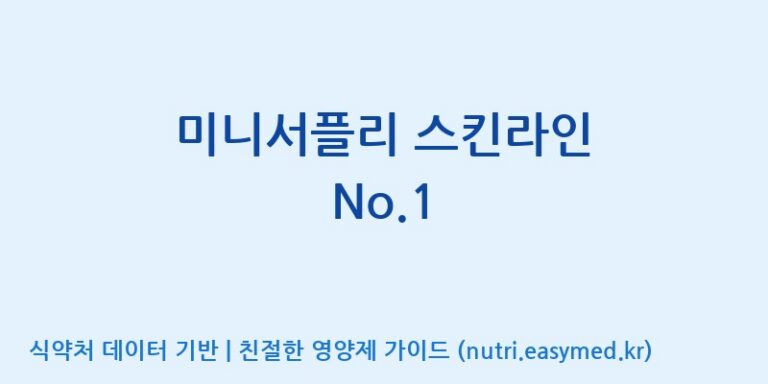 [(주)서흥] 미니서플리 스킨라인 No.1 효능, 성분 및 부작용 주의사항 완벽 정리