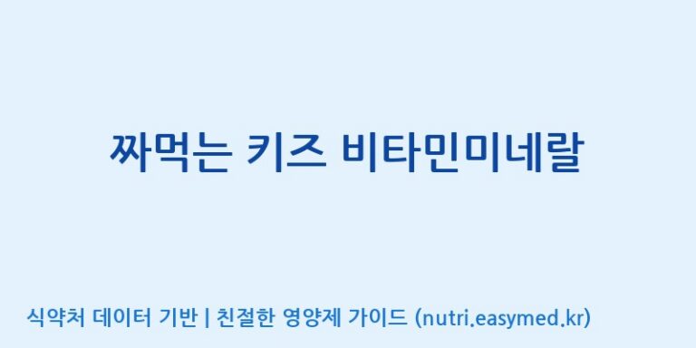 [(주)서흥] 짜먹는 키즈 비타민미네랄 효능, 성분 및 부작용 주의사항 완벽 정리