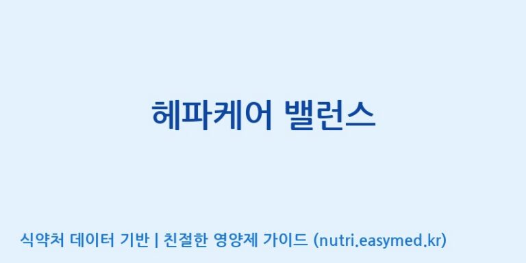 [(주)서흥] 헤파케어 밸런스 효능, 성분 및 부작용 주의사항 완벽 정리