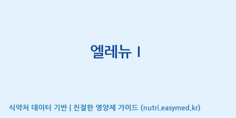 [(주)서흥] 엘레뉴Ⅰ 효능, 성분 및 부작용 주의사항 완벽 정리