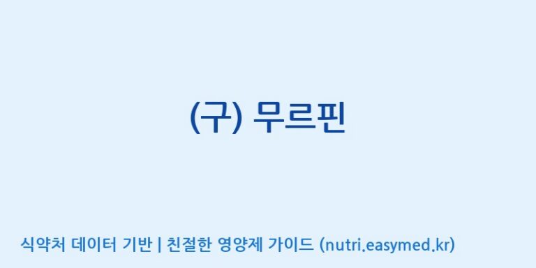 [(주)서흥] (구) 무르핀 효능, 성분 및 부작용 주의사항 완벽 정리