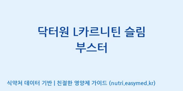 [(주)서흥] 닥터원 L카르니틴 슬림 부스터 효능, 성분 및 부작용 주의사항 완벽 정리
