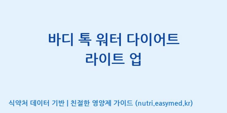 [(주)서흥] 바디 톡 워터 다이어트 라이트 업 효능, 성분 및 부작용 주의사항 완벽 정리