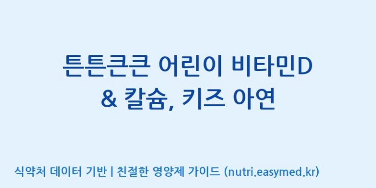 [(주)서흥] 튼튼큰큰 어린이 비타민D & 칼슘, 키즈 아연 효능, 성분 및 부작용 주의사항 완벽 정리