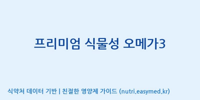 [(주)서흥] 프리미엄 식물성 오메가3 효능, 성분 및 부작용 주의사항 완벽 정리