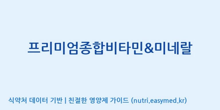 [(주)한국씨엔에스팜] 프리미엄종합비타민&미네랄 효능, 성분 및 부작용 주의사항 완벽 정리