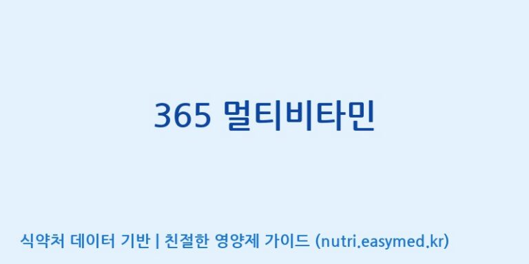 [(주)한국씨엔에스팜] 365 멀티비타민 효능, 성분 및 부작용 주의사항 완벽 정리