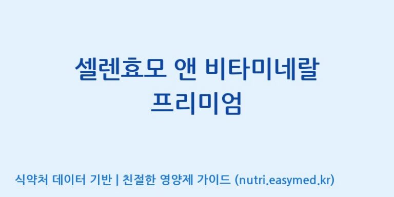 [(주)한국씨엔에스팜] 셀렌효모 앤 비타미네랄 프리미엄 효능, 성분 및 부작용 주의사항 완벽 정리